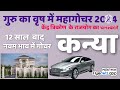 Kanya rashi 2024 guru ka gochar || kanya lagan 2024 guru ka gochar || jupiter transit in tauras2024