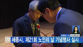 [대전뉴스]세종시, 제21회 노인의 날 기념행사 실시