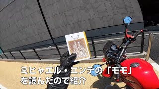 ミヒャエル・エンデの「モモ」を読んだので紹介【読書】