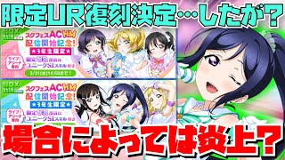 【スクフェス】スクフェスACHM配信記念のBOX勧誘が炎上しそうな件。