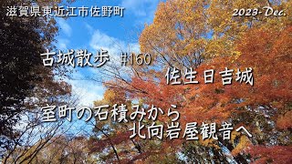 【城跡めぐり】佐生日吉城　古城散歩No.160（滋賀県）室町の石積みから北向岩屋観音へ