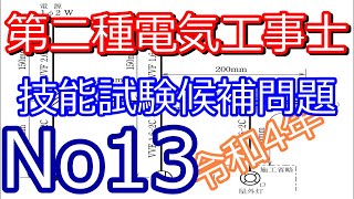 No.13 第二種電気工事士 技能試験 候補問題No.13 令和4年