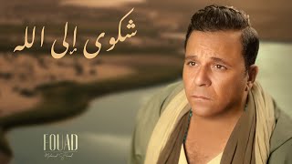 Mohamed Fouad - Shakwa Ella Allah | محمد فؤاد - شكوي إلي الله