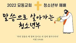 [22.1.9 묘동교회] 청소년부 주일예배