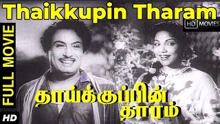 Thaikkupin Tharam |Full Tamil Movie | M G Ramachandran, Bhanumathi | MGR movie hits