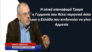 Η επαναφορά Τραμπ, η Γερμανία που θέλει πυρηνικά όπλα και ο κίνδυνος να γίνουμε Αρμενία-Γ.Χαρβαλιάς