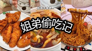 「姐弟偷吃记」姐弟搭配！偷吃不累！Part 2！