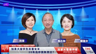 加拿大赵巍案犯 20年后移民新西兰？