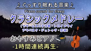 【クラシックメドレー】おやすみピアノ 1時間連続 (ブラームスの子守歌・トロイメライ・アラベスク・ジュトゥヴ・悲愴) 【睡眠用BGM・途中広告なし】Classical Music (Piano)