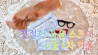 [baristaJU diary] 친절한 윰윰스토어 하울🌈 | ASMR | Unboxing | haul | vintage journal | 4K