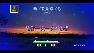 2024華語網絡流行音樂 ||《斷了聯繫忘了你》|| 韓小欠 || 動態歌詞