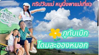 🌸ทริปวันแม่ที่่โดมละอองหมอก ยอดภูค่าเฟ่ และไร่ฟาร์มแกะภูทับเบิก เพชรบูรณ์ 10-11.08.67🌸#หนูนิ้งfamily