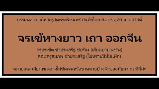 จรเข้หางยาว เถา ออกจีน คณะครูสมภพ ขำประเสริฐ ครูประชิต ขำประเสริฐ ขับร้อง