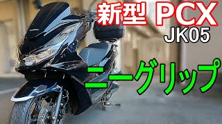 【新型PCX2021＝JK05】スクーターでニーグリップやってますか？我流ニーグリップ発見⁉