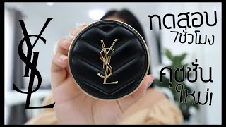 ทดสอบ7ชั่วโมง! คุชชั่นใหม่ YSL LE CUSHION ราคา 2,750! | lifestylehattaya70