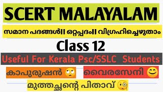 സമാനപദം || ഒറ്റപ്പദം || വിഗ്രഹിച്ചെഴുതുക SCERT MALAYALAM ||CLASS 12 #scert_malayalam