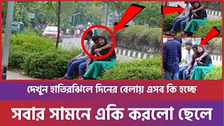 দেখুন হাতিরঝিলে দিনের বেলায় এসব কি হচ্ছে | দেখুন হাতিরঝিলে দিনের বেলায় এসব কি হচ্ছে  |