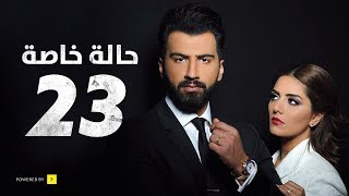 مسلسل حالة خاصة  | الحلقة الثالثة والعشرون | (23)  Special case Series - Episode