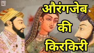 CHARUMATI। BAHADUR RAJKUMARI। MEWAD HISTORY। MEWADI GATHA। CHARUMATI AUR AURANGJEB। RANA RAJ SINGH।