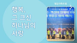 2022년 하계 대성회 | 행복, 그 크신 하나님의 사랑