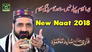 New Naat 2018 - Qari Shahid Mahmood Best Naats 2018 - Beautiful Urdu Hindi Naat Shareef 2018