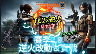 【TU22】新賽季逆火改版詳解 配裝實戰#thedivision3 #thedivision2 #全境封鎖 #全境封鎖2 #全境封鎖3 #thedivision3 #全境封鎖 #逆火