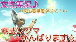 [FF14女性実況] ナースでもゲームやるのです！FF14零式シグマ参加枠☆♪コメント＆初見さん大歓迎です♪