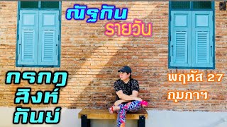 “ณัฐกันรายวัน”พฤหัสบดี 27 กุมภาฯ 2568 ราศีกรกฎ สิงห์ กันย์ by ณัฐ นรรัตน์