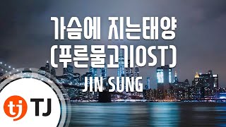 [TJ노래방] 가슴에지는태양(푸른물고기OST) - JIN SUNG (Sun sets in my heart - JIN SUNG) / TJ Karaoke