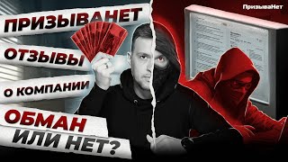 ПризываНет отзывы обман или нет? Где найти реальные отзывы о ПризываНет