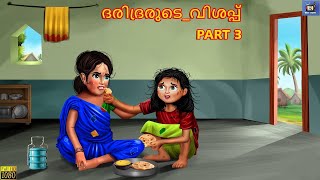 Yelaigalin Pasi Part 3 | ஏழையின்_பசி_பகுதி_3 | Tamil Stories | Tamil Kavithaigal | Tamil Kavithai