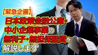 【緊急企画】日本政策金融公庫・中小企業事業の無利子・無担保融資を解説します