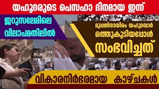 ഇന്ന് ജറുസലേമിലെ വിലാപമതിലില്‍ മുപ്പതിനായിരം  യഹൂദന്മാര്‍ ഒത്തുകൂടിയപ്പോള്‍ സംഭവിച്ചത് | ISRAEL