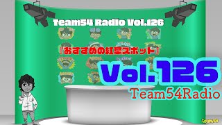 Team54 Radio （第百二十六回:2022年10月12日ONAIR）＊テーマ「おすすめの紅葉スポット」