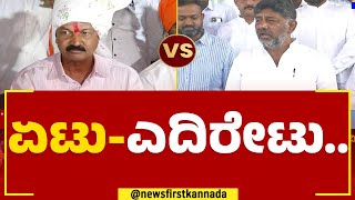 Ramesh Jarkiholi : ಏಟು - ಎದಿರೇಟು.. | DK Shivakumar | Lakshmi Hebbalkar | @newsfirstkannada