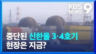 “원전 최강국 건설”…신한울 공사 재개 기대에 ‘들썩’ / KBS  2022.03.17.