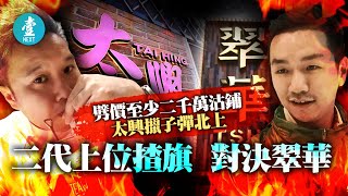 翠華勁敵 太興二代陳家強劈價10鋪套現北上 避開黃色經濟圈 #壹仔專題－壹週刊 Next 原刊日期：2020-11-12