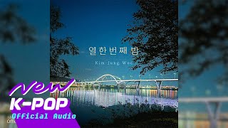 [ROCK] KIM JUNG WOO(김정우(TOXIC)) - 11th Night(열한 번째 밤)