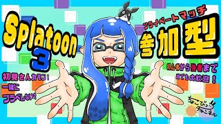 【スプラトゥーン３ライブ配信（参加型）】一緒にゆるく楽しくバンカラマッチ！～初見さんも大歓迎～みんなと一緒にプレイしたいので気軽にコメントくださいね　#shorts