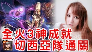 【虹伶實況台】02/24 神魔地獄級『陰與陽的分界』追魂的黑白無常 全火\u00263神成就 切西亞隊通關