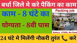 packing job in wardha | wardha jobs | Latest Jobs