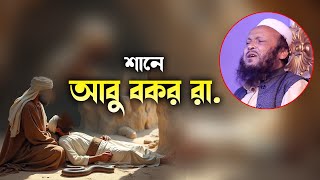 শানে আবু বকর রা.। মুফতী সিরাজুল ইসলাম মিরপুরী। Sirajul Islam Mirpuri