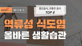 역류성 식도염 올바른 생활습관(좋은/안좋은음식 TOP8 | 메디토크 Ep.4