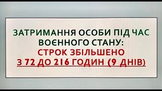 Затримання особи під час воєнного стану: СТРОК ЗБІЛЬШЕНО з 72 до 216 годин або до 9 днів!