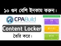 How to make content Locker cpabuild | CPA marketing Bangla tutorial 2023