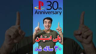 پلی استیشن 30 ساله شد و سوپرایزمون کرد. #playstation #پلی_استیشن5 #سونی #گیم #games