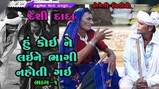 હું કોઈ ને લઇ ને ભાગી નહોતી ગઇ //કોમેડી વિડિયો  // હનુમાન ધારા ચોટીલા