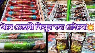 কোন মেহেদীর রঙ ভালো🤔। ঈদ,ব্রাইডাল যেকোনো প্রোগ্রামের জন্য বেস্ট মেহেদী কিনুন☺️