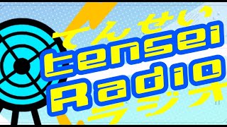 【第28回】Tensei Radio（テンセイラジオ）週１の天声チームラジオ生配信