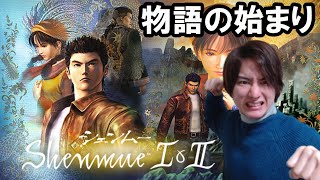 元祖オープンワールドゲームを実況プレイ！Part1【シェンムーⅠ＆Ⅱ】